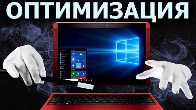 Оптимизация windows 10 - быстрее в играх, быстрее в работе!!! Оптимизация windows 10 - быстрее в играх, быстрее в работе!!!