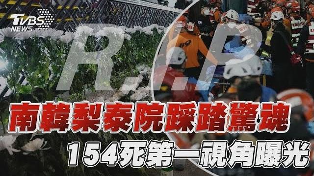 南韓梨泰院踩踏驚魂 154死第一視角曝光【tvbs新聞精華】20221030 南韓梨泰院踩踏驚魂 154死第一視角曝光【tvbs新聞精華】20221030