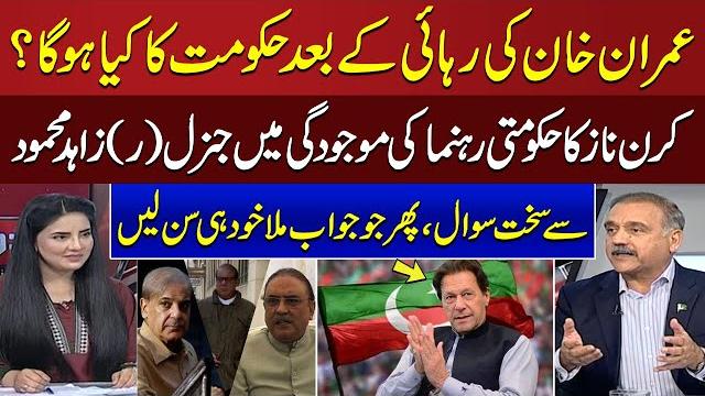 What happens to govt after imran khan’s release?|kiran naz tough question from gen (r) zahid mehmood What happens to govt after imran khan’s release?|kiran naz tough question from gen (r) zahid mehmood