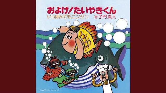 およげ!たいやきくん およげ!たいやきくん