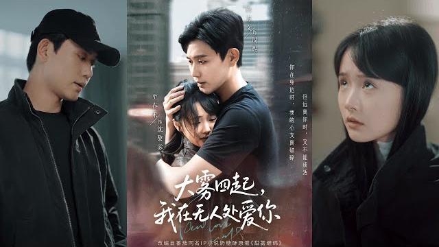 【完整版】白方文&至春禾《大雾四起,我在无人处爱你》我不信深佛,不信童话,只信周烬!#短剧 #完結 #蔓蔓書屋 #大结局 【完整版】白方文&至春禾《大雾四起,我在无人处爱你》我不信深佛,不信童话,只信周烬!#短剧 #完結 #蔓蔓書屋 #大结局