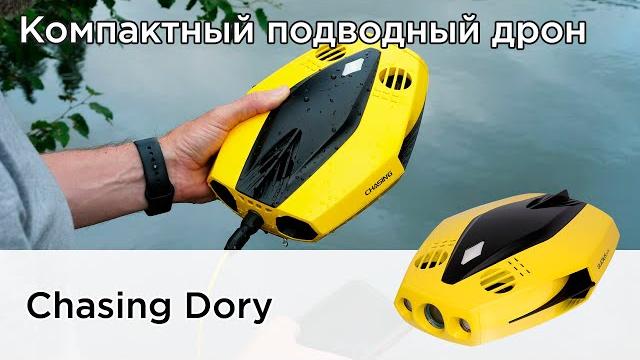 Представляем подводный дрон chasing dory Представляем подводный дрон chasing dory