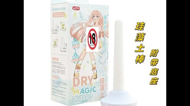 Hotfun 自慰器清潔 珪藻土棒 附底座 專利設計 Hotfun 自慰器清潔 珪藻土棒 附底座 專利設計