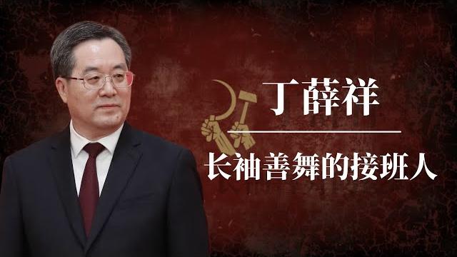 丁薛祥:长袖善舞的“接班人” |习近平为什么对他一见钟情?|习近平为什么选择秘书治国?|李强|蔡奇|江泽民|胡锦涛|丁薛祥习近平关系|丁薛祥儿子|丁薛祥背景|丁薛祥出事|丁薛祥最新消息|丁薛祥代总书记 丁薛祥:长袖善舞的“接班人” |习近平为什么对他一见钟情?|习近平为什么选择秘书治国?|李强|蔡奇|江泽民|胡锦涛|丁薛祥习近平关系|丁薛祥儿子|丁薛祥背景|丁薛祥出事|丁薛祥最新消息|丁薛祥代总书记