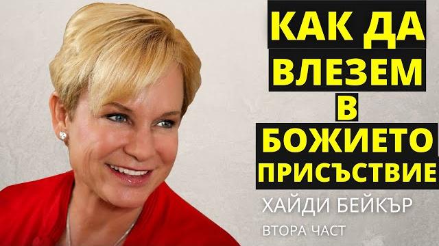 2 част вземи твоето чудо с хайди бейкър 2 част вземи твоето чудо с хайди бейкър