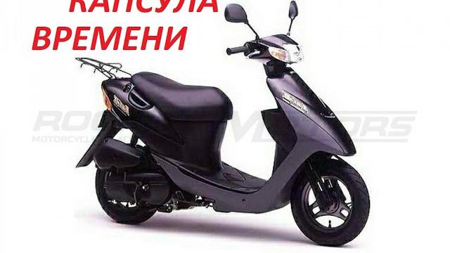 Купили капсулу времени! подбор скутера suzuki. Купили капсулу времени! подбор скутера suzuki.