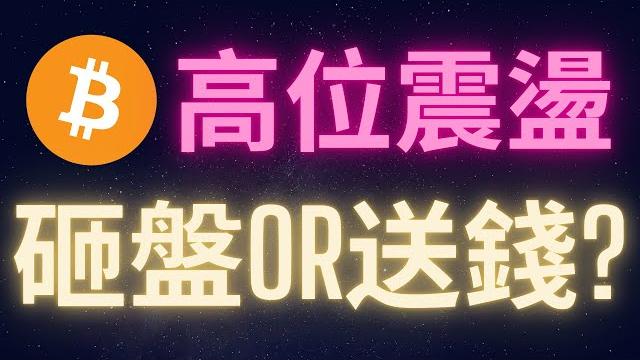 比特幣高位震盪 川普是在砸盤還是送錢? #btc 比特幣高位震盪 川普是在砸盤還是送錢? #btc
