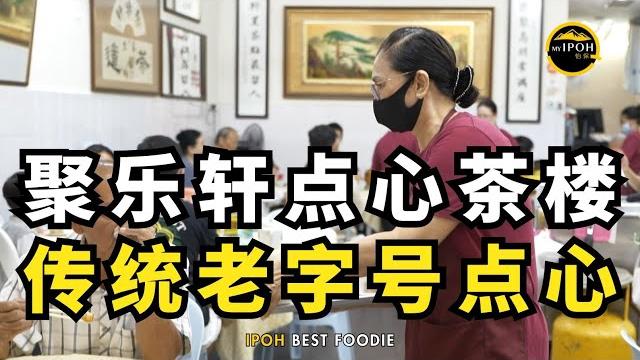 Malaysia best foodie | 聚乐轩点心楼 Malaysia best foodie | 聚乐轩点心楼