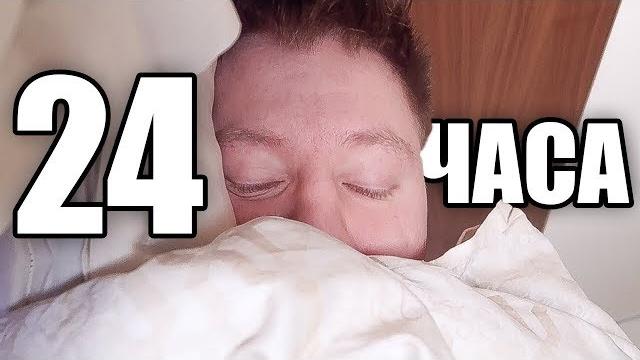 24 часа с поззи 24 часа с поззи