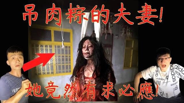 7【李憲探險直播台】驚恐! 吊肉粽的夫妻! 她竟然真的有求必應! 阿憲來挑戰! 純分享 7【李憲探險直播台】驚恐! 吊肉粽的夫妻! 她竟然真的有求必應! 阿憲來挑戰! 純分享