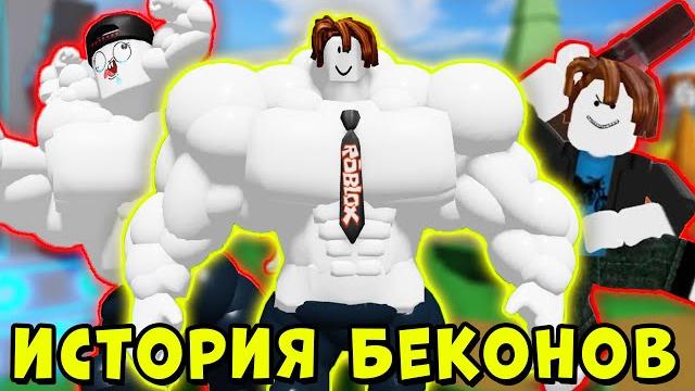 Полная история бекона качка из нуба в про в роблокс | roblox Полная история бекона качка из нуба в про в роблокс | roblox