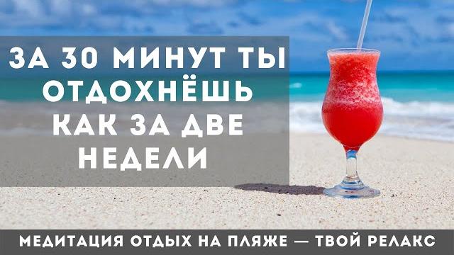 Медитация отдых у моря Медитация отдых у моря