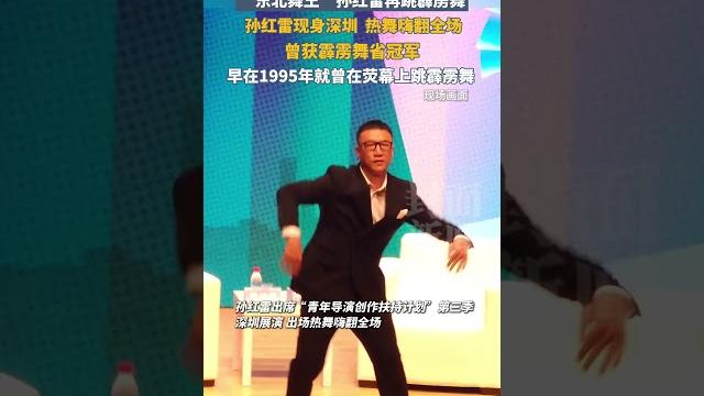 东北舞王!孙红雷现身深圳热舞嗨翻全场,曾获霹雳舞省冠军 | 中国大陆 #明星 #娱乐 #shorts 东北舞王!孙红雷现身深圳热舞嗨翻全场,曾获霹雳舞省冠军 | 中国大陆 #明星 #娱乐 #shorts