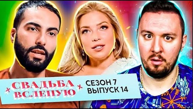 Свадьба вслепую ► хочу себе арабского шейха ► анастасия и имад ► 14 выпуск / 7 сезон Свадьба вслепую ► хочу себе арабского шейха ► анастасия и имад ► 14 выпуск / 7 сезон