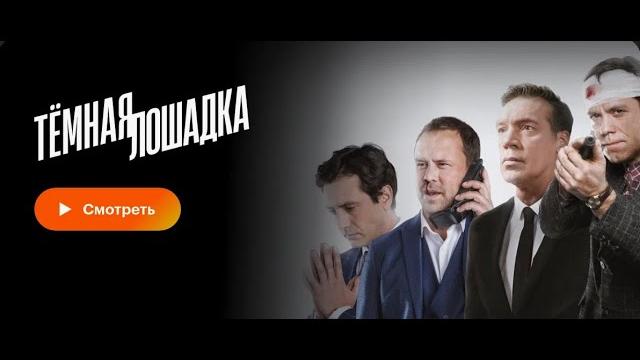 Тёмная лошадка 1 сезон все серии подряд 1-12 серию ( детектив, преступление, сериал 2025) Тёмная лошадка 1 сезон все серии подряд 1-12 серию ( детектив, преступление, сериал 2025)