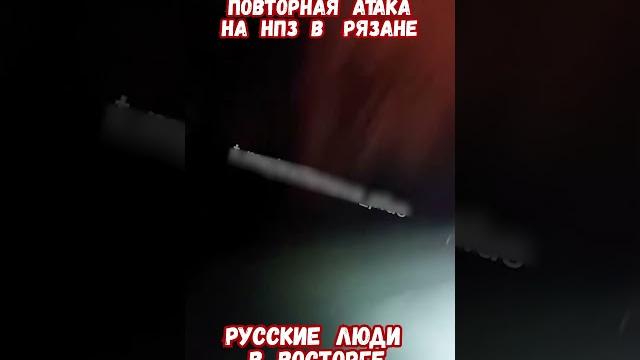 Повторная атака дронов нпз рязань #рязань #армиярф #историявойны #приколы #рязанскаяобласть Повторная атака дронов нпз рязань #рязань #армиярф #историявойны #приколы #рязанскаяобласть