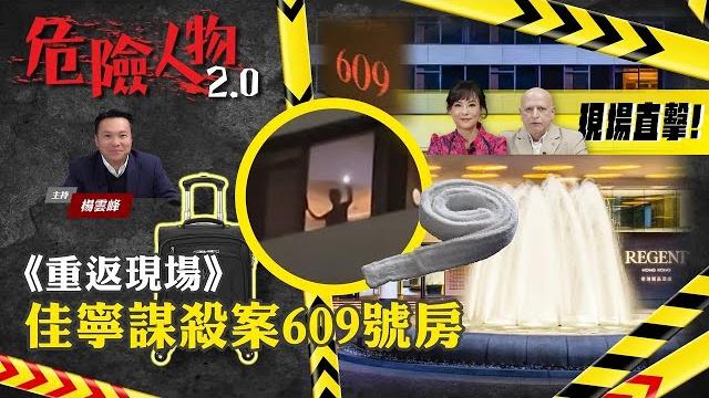 重返現場|佳寧謀殺案:麗晶酒店609號房|伊巴謙如何在房內被勒死 重返現場|佳寧謀殺案:麗晶酒店609號房|伊巴謙如何在房內被勒死