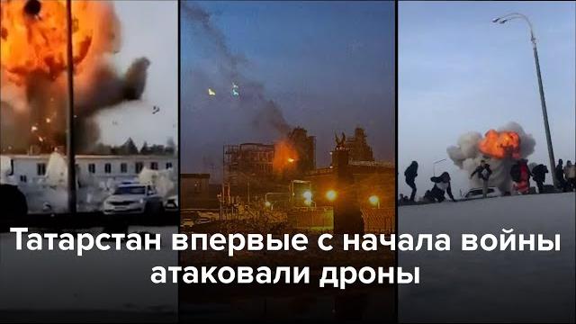 Татарстан впервые с начала войны атаковали дроны Татарстан впервые с начала войны атаковали дроны
