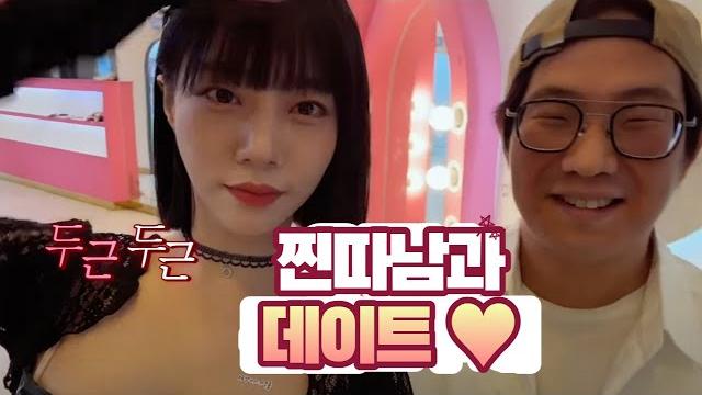 찐따남 데이트 1탄 (시즌1) 찐따남 데이트 1탄 (시즌1)