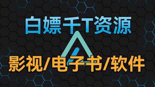 小雅alist:白嫖近千t网盘资源,影视即点即播 小雅alist:白嫖近千t网盘资源,影视即点即播