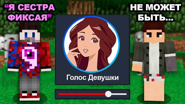 Я затроллил друга изменением голоса пока мы играли в майнкрафт.. Я затроллил друга изменением голоса пока мы играли в майнкрафт..