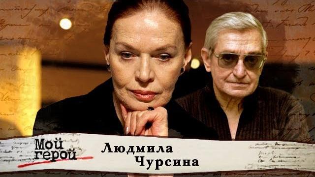 Людмила чурсина. мой герой | центральное телевидение Людмила чурсина. мой герой | центральное телевидение