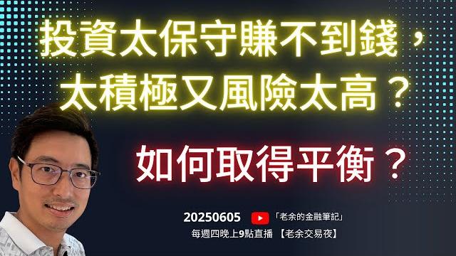 投資太保守賺不到錢,太積極又風險太高? 如何取得平衡? 20250605【老余交易夜】 投資太保守賺不到錢,太積極又風險太高? 如何取得平衡? 20250605【老余交易夜】