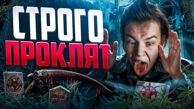 Круто играешь - строго проклят Круто играешь - строго проклят