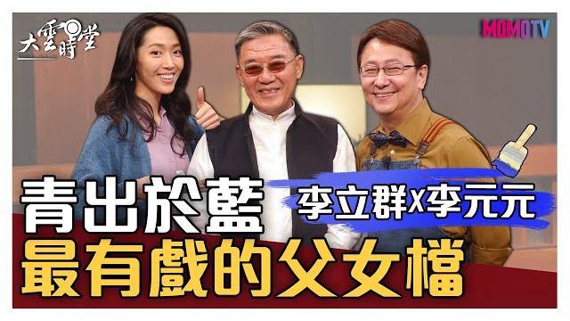 【完整版】 青出於藍,他們是最有戲的父女檔 20200522【李立群、李元元】 【完整版】 青出於藍,他們是最有戲的父女檔 20200522【李立群、李元元】