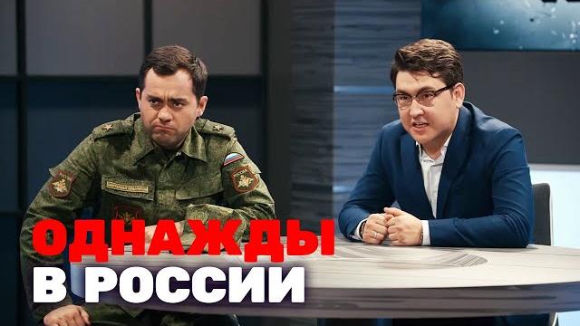 Однажды в россии: 3 сезон, выпуск 6-10 Однажды в россии: 3 сезон, выпуск 6-10