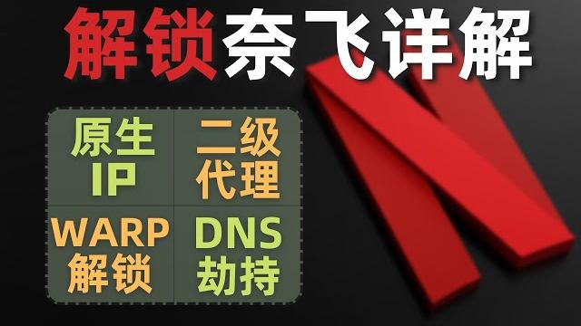 奈飞解锁方式大全,原生ip解锁、二级代理解锁、warp解锁、dns劫持解锁,详细介绍每种解锁方式,总有一种适合你。disney+、hbo、hulu、spotify等流媒体平台可参考 奈飞解锁方式大全,原生ip解锁、二级代理解锁、warp解锁、dns劫持解锁,详细介绍每种解锁方式,总有一种适合你。disney+、hbo、hulu、spotify等流媒体平台可参考