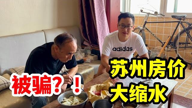 姐姐真能折腾,刚买3年的房子就降了一半,结果还想换房大房子,老爸说我们都被骗了! 姐姐真能折腾,刚买3年的房子就降了一半,结果还想换房大房子,老爸说我们都被骗了!