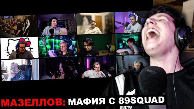 Мафия - братишкин мазеллов пятерка стинт дрейк ломака батя дрейка синди | мафия 89 squad | 89 сквад Мафия - братишкин мазеллов пятерка стинт дрейк ломака батя дрейка синди | мафия 89 squad | 89 сквад
