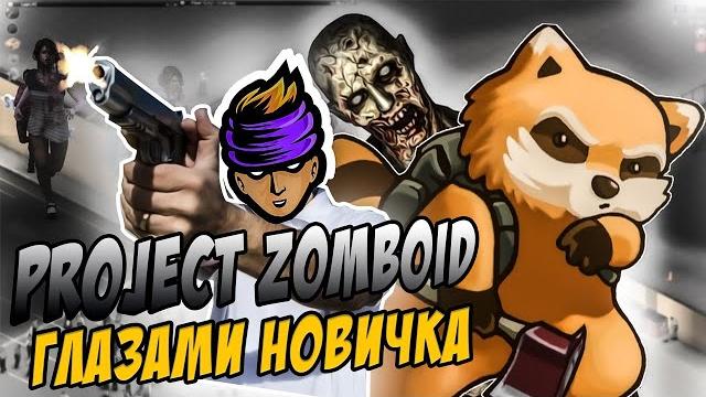 Project zomboid глазами новичка Project zomboid глазами новичка