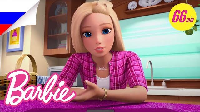 Лучшие влоги барби из dreamhouse adventures mega magical marathon | @barbie россия 3+ Лучшие влоги барби из dreamhouse adventures mega magical marathon | @barbie россия 3+