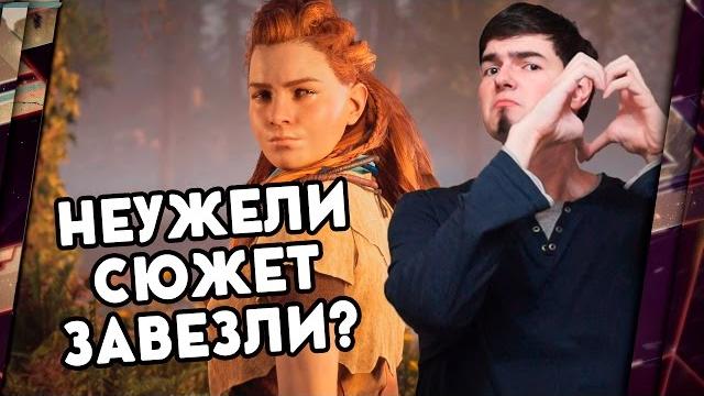 Horizon zero dawn - обзор. шикарный сюжет?! Horizon zero dawn - обзор. шикарный сюжет?!