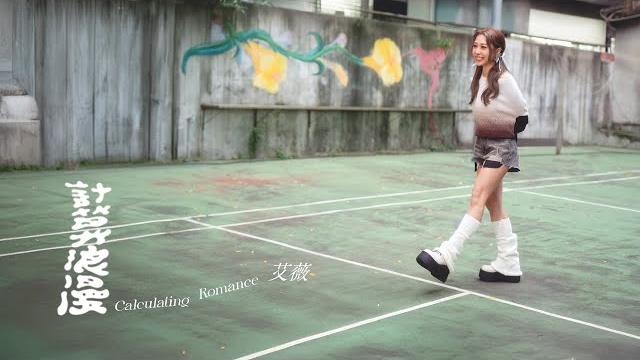 艾薇ivy〈計算浪漫 calculating romance〉official music video 艾薇ivy〈計算浪漫 calculating romance〉official music video