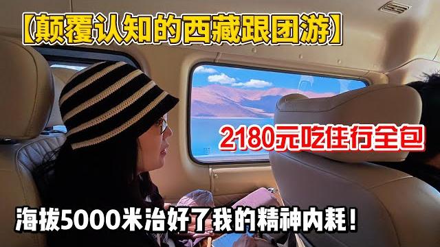 【颠覆认知的西藏跟团游】,2180元吃住行全包,海拔5000米治好了我的精神内耗!|- 西藏低价跟团游 - 5000米精神治疗 - 高原反应治愈焦虑 - 穷游西藏全包价 - 跟团游颠覆认知 【颠覆认知的西藏跟团游】,2180元吃住行全包,海拔5000米治好了我的精神内耗!|- 西藏低价跟团游 - 5000米精神治疗 - 高原反应治愈焦虑 - 穷游西藏全包价 - 跟团游颠覆认知