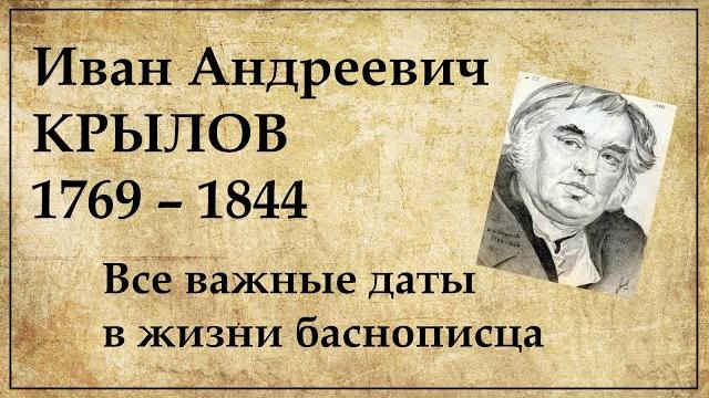 Иван крылов хронология жизни по датам Иван крылов хронология жизни по датам