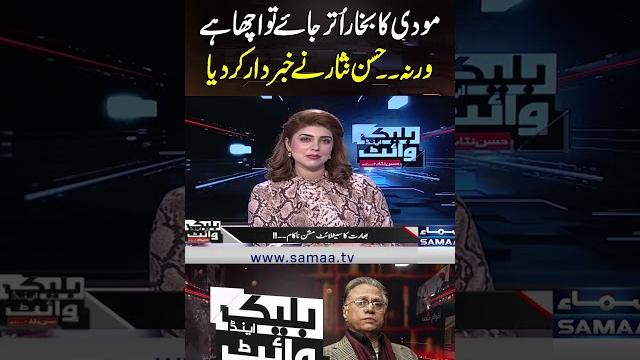 Modi ka bukhar utar jaye to acha hai, warna..hassan nisar ne khabardaar kar diya | samaa tv Modi ka bukhar utar jaye to acha hai, warna..hassan nisar ne khabardaar kar diya | samaa tv