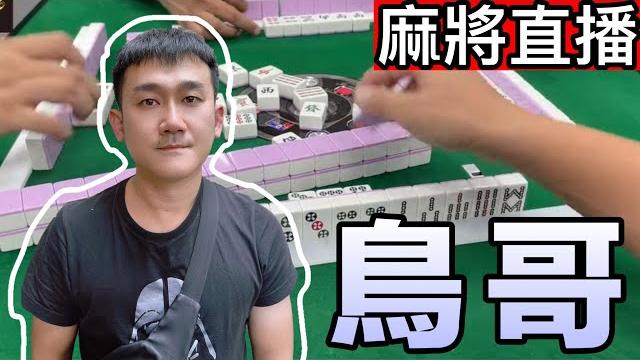 麻將24小時直播/皇家柳丁麻將日常20250518/直播視角-鳥哥 麻將24小時直播/皇家柳丁麻將日常20250518/直播視角-鳥哥