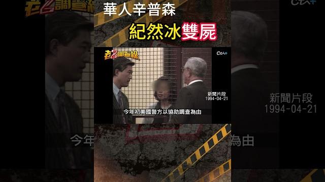忤惡!加州豪宅的美女雙屍 竟是富商荒唐外遇惡果 @cti52oz #老z調查線 #shrots 忤惡!加州豪宅的美女雙屍 竟是富商荒唐外遇惡果 @cti52oz #老z調查線 #shrots