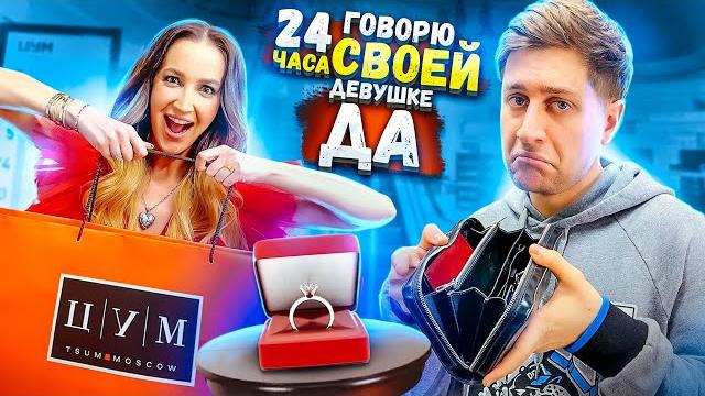 24 часа говорю девушке только да! 24 часа говорю девушке только да!