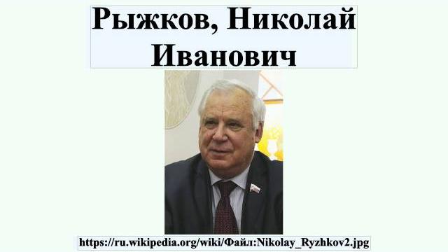 Рыжков, николай иванович Рыжков, николай иванович