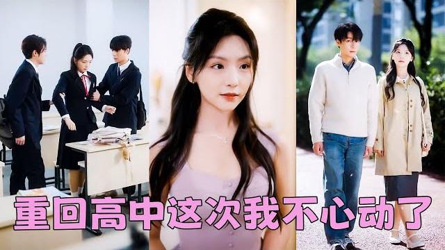 【full】結婚紀念日那天他陪在白月光的身邊,14年的愛在那一刻煙消雲散,重回學生時代她水泥封心處處繞著他走,那晚他在電話里質問她為什麼夜不歸宿,她卻靠在京圈太子爺懷裡冷冷道「你沒資格管我」 【full】結婚紀念日那天他陪在白月光的身邊,14年的愛在那一刻煙消雲散,重回學生時代她水泥封心處處繞著他走,那晚他在電話里質問她為什麼夜不歸宿,她卻靠在京圈太子爺懷裡冷冷道「你沒資格管我」
