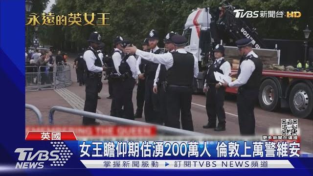 每天上萬警出動維安 女王國葬前夕 兩倫敦員警當街遇刺|tvbs新聞 每天上萬警出動維安 女王國葬前夕 兩倫敦員警當街遇刺|tvbs新聞