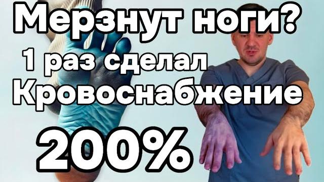 Всегда холодные ноги и руки? сделал 1 раз и восстановил кровоснабжение сосудов. теперь горячие стали Всегда холодные ноги и руки? сделал 1 раз и восстановил кровоснабжение сосудов. теперь горячие стали