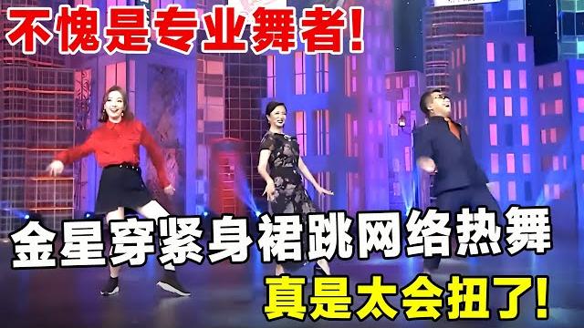 不愧是专业舞者!金星穿紧身裙跳网络热舞,真是太会扭了!【金星舞蹈秀】 不愧是专业舞者!金星穿紧身裙跳网络热舞,真是太会扭了!【金星舞蹈秀】