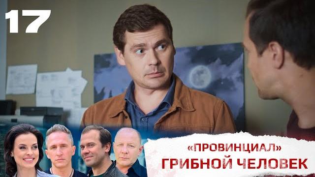 Провинциал | 17 серия | интер Провинциал | 17 серия | интер