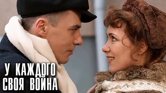 У каждого своя война: серии 1-4 У каждого своя война: серии 1-4